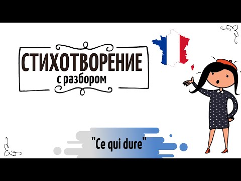 Видео: Стихотворение №27 о любви на французском с разбором "Ce qui dure"