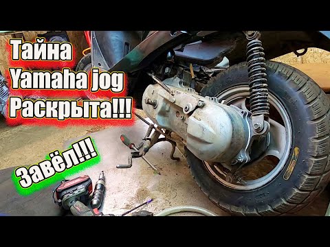 Видео: Тайна Yamaha jog раскрыта. Завёл.