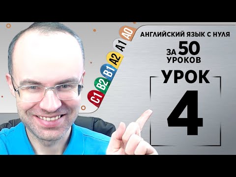 Видео: Английский язык с нуля за 50 уроков A1 Английский с нуля Английский для начинающих Уроки Урок 4