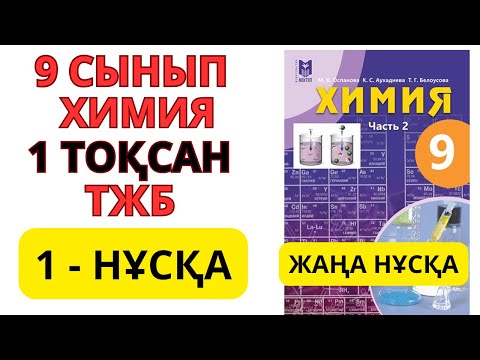 Видео: 9 СЫНЫП | 1-НҰСҚА  | Химия | 1-тоқсан | ТЖБ ЖАУАПТАРЫ #бжб #тжб