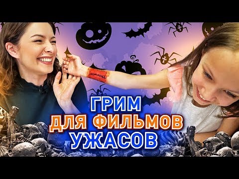 Видео: ПОВТОРЯЕМ ГРИМ ИЗ УЖАСТИКОВ / Вики Шоу