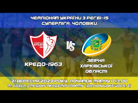 Видео: Регбі-15. Суперліга. Чоловіки. «КРЕДО-1963» - Збірна Харківської області (21.09.2024, 13.00)