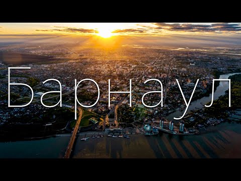 Видео: БАРНАУЛ В ДВУХ СЛОВАХ
