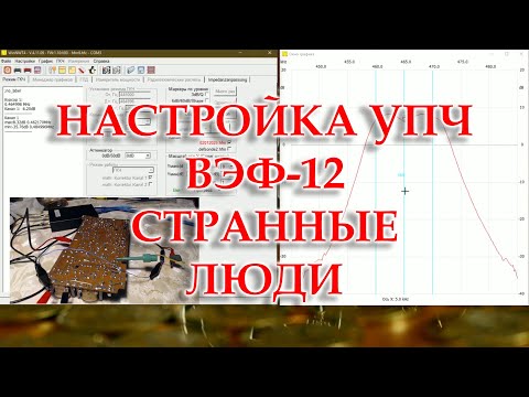 Видео: ВЭФ-12. Настройка УПЧ. Демонстрация странного комментария.
