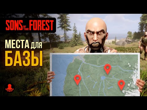 Видео: МЕСТА для БАЗЫ Sons of the Forest