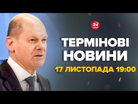 Видео: Шольц розкрив, що йому сказав Путін. "І це погана новина". ПЕРШІ ДЕТАЛІ – Новини за 17 листопада