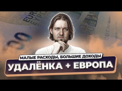 Видео: Где дешевле жить в ЕС, получая доход в долларах | ТОП-6 стран для удалёнщиков 2025
