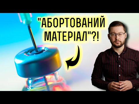 Видео: Що називають “абортованим матеріалом” у вакцинах? Клятий раціоналіст про MRC-5 та WI-38