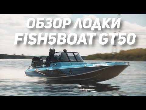 Видео: Лодка для рыбалки. Fish5boat GT50.  Отзывы владельцев.