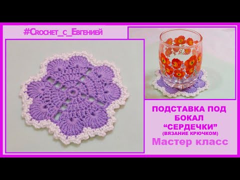 Видео: МК Подставка под бокал "Сердечки" (вязание крючком)