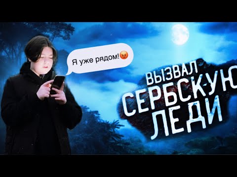 Видео: ВЫЗВАЛИ СЕРБСКУЮ ЛЕДИ! В заброшенной деревне ночью! Она пришла? #1