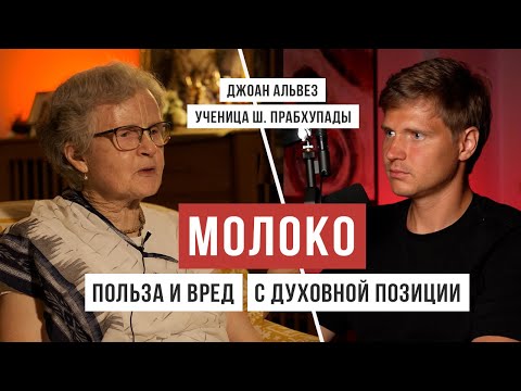 Видео: ПОЛЬЗА И ВРЕД МОЛОКА: рассказывает ученица Шрилы Прабхупады, Вишвадика Матаджи / Аскеза в кедах