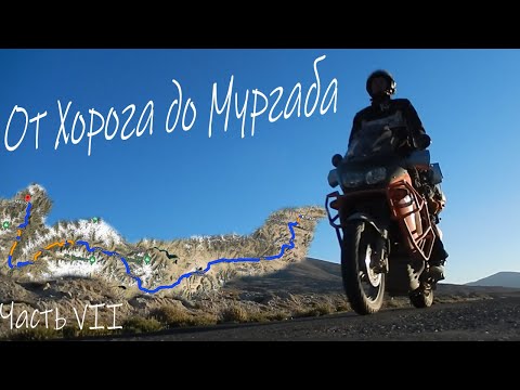 Видео: 7 мотопутешествие. ГБАО Памир, Хорог, Мургаб. Мото GT 9-й день.  Pamir moto trip