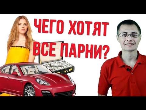 Видео: Чего хотят все парни?