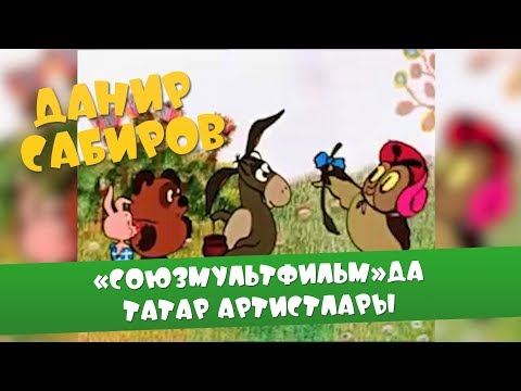 Видео: Данир Сабиров ««Союзмультфильм»да татар артистлары»