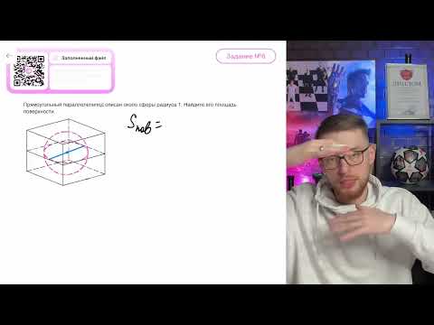 Видео: Прямоугольный параллелепипед описан около сферы радиуса 1. Найдите его площадь поверхности - №11862