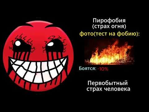 Видео: Фобии (ГД лица)