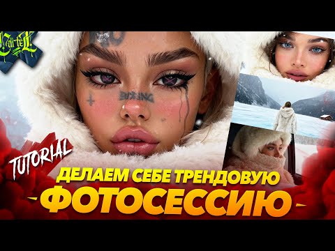 Видео: ТЕ САМЫЕ ТРЕНДОВЫЕ ЗИМНИЕ ФОТО С INSTAGRAM | ФОТОСЕССИЯ В НЕЙРОСЕТИ | Meitu