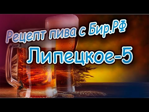 Видео: Домашняя варка пива.Липецкое-5.