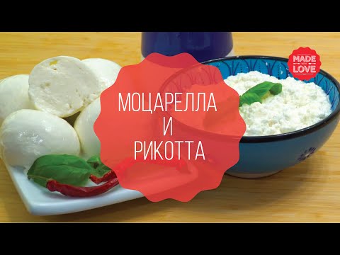 Видео: РЕЦЕПТ МОЦАРЕЛЛЫ И РИКОТТЫ
