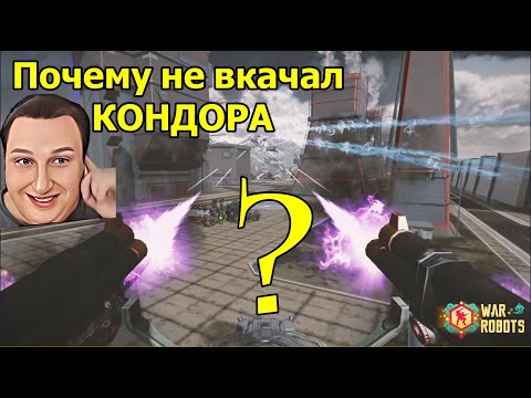 Видео: War Robots Я ВАС СЛУШАЮ а вы меня?