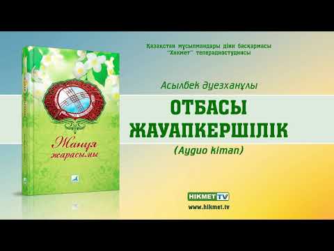 Видео: Отбасы - жауапкершілік | Жанұя жарасымы (аудио кітап)