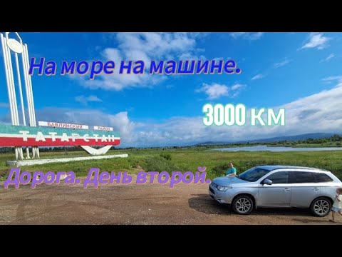 Видео: На море на машине с детьми💕 3000 км💕 Дорога. День второй.💕