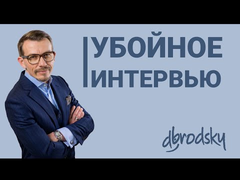 Видео: Техника интервью с кандидатом