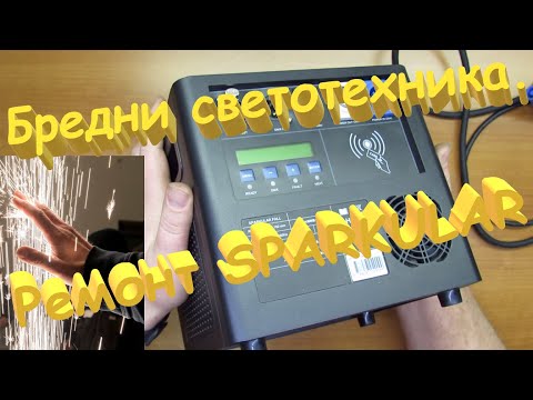 Видео: Ремонт SPARKULAR. Холодный фейерверк. Бредни светотехника.