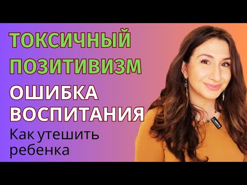 Видео: Ребёнок на негативе: как правильно утешать