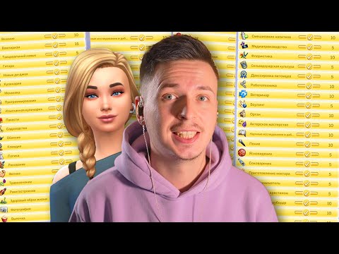 Видео: Прохожу весь Симс 4 в прямом эфире (День 13)
