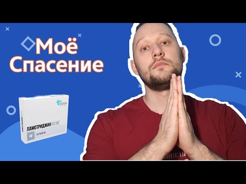 Видео: Ламотриджин спас мне жизнь. Отзыв, дозировки, побочки.