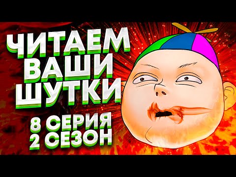 Видео: ЧИТАЕМ ВАШИ ШУТКИ #8 (Лучшее шоу в мире)