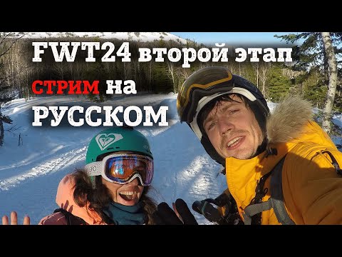 Видео: Кубок Мира по фрирайду FWT 24 второй этап Kicking Horse Golden BC