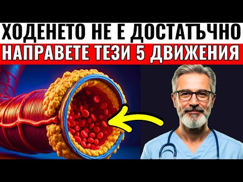 Видео: СЪРДЕЧНИ ХИРУРЗИ ПРЕПОРЪЧВАТ: 5 ПРОСТИ УПРАЖНЕНИЯ, КОИТО ПРОЧИСТВАТ АРТЕРИИТЕ СЛЕД 65 ГОДИНИ