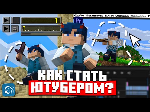 Видео: КАК СТАТЬ ЮТУБЕРОМ В 2024 ГОДУ МОДЫ, REPLAY MOD, МОНТАЖ