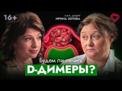 Видео: Д-димеры: о чём они могут рассказать? Будем ли лечить Д-димеры?