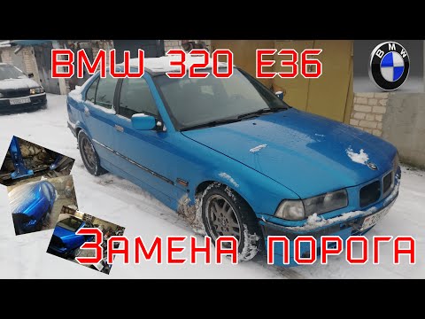 Видео: BMW 320 E36. Замена порога в мелочах.