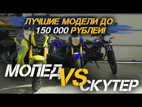 Видео: Как выбрать скутер или мопед до 150 000 рублей? | Обзор вариантов от мотоцентра X-MOTORS
