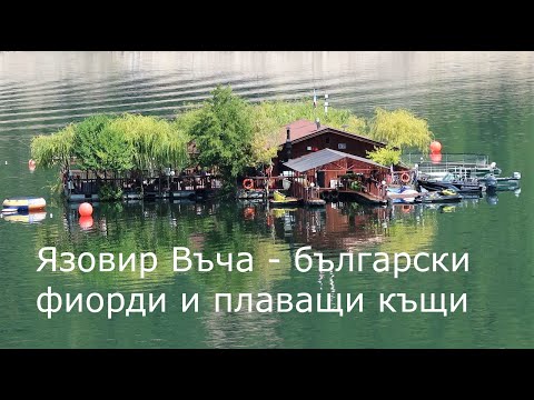 Видео: Язовир Въча - българските фиорди и плаващи къщи