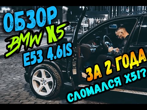 Видео: ОБЗОР НА BMW X5 e53 4.6is | МОЩЬ V8 / СЛОМАЛ Х5?