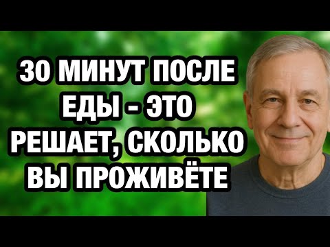 Видео: 30 минут после еды решают больше, чем лекарства: как не навредить себе