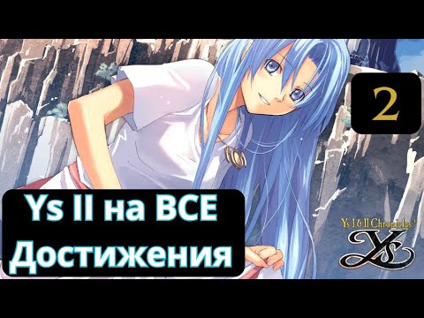 Видео: Ys II Chronicles (Ys 2) - Первое прохождение. Часть 2: Спасение доктора и Лилии.