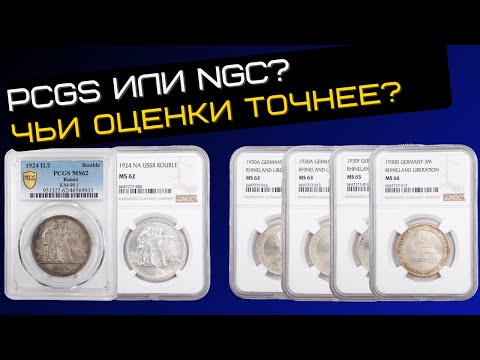 Видео: PCGS или NGC? Чьи оценки точнее? Сравнение одинаковых монет в разных грейдах