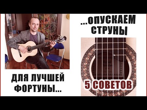 Видео: Как опустить струны на классической и на акустической гитаре без анкера