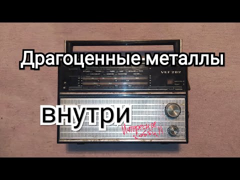 Видео: Утилизация VEF 202 Радиоприемник содержащий драгоценные металлы
