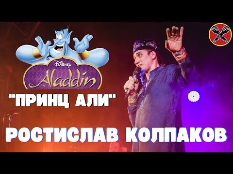 Видео: Ростислав Колпаков | #МультПати 3.0 | Принц Али | Aladdin | cover | #караокекамикадзе