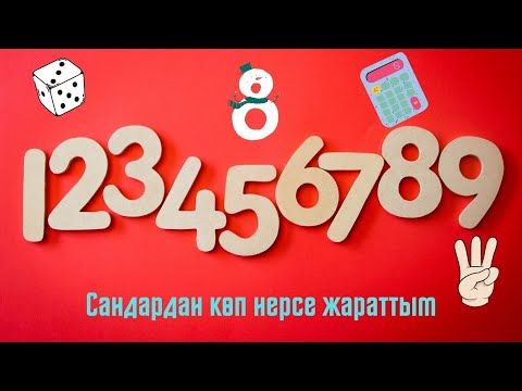 Видео: #СырдууДүйнө Тема: Сандардан көп нерсе жараттым