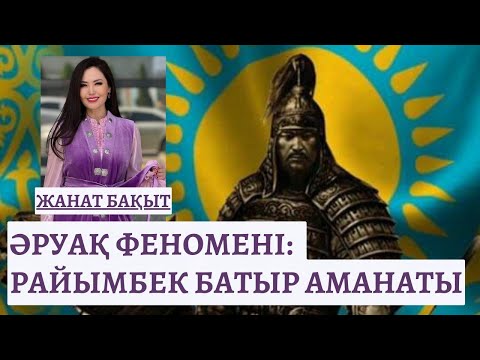 Видео: ӘРУАҚ ФЕНОМЕНІ:  РАЙЫМБЕК БАТЫР АМАНАТЫ | ЖАНАТ БАҚЫТ | ТЫЛСЫМ ӘЛЕМ | прямой эфир