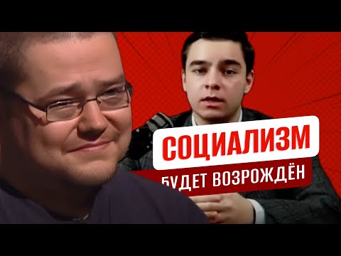 Видео: Ежи Сармат смотрит как Социализм будет возрождён